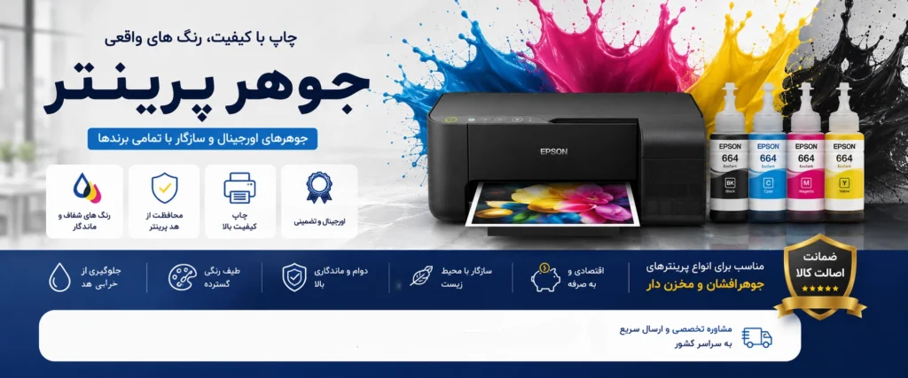 جوهر پرینتر
